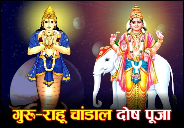 Guruvaar Special: Guru Chandal Dosh Nivaran Puja and 2500 Rahu-Guru Grah Mool Mantra Jaap to Removes obstacles from Guru-Chandal dosh; enhances wisdom, career, marriage, progeny, health, finances, reputation, relationships, peace.